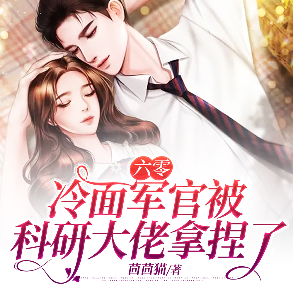 逼我下乡？科研军嫂搬空你全家