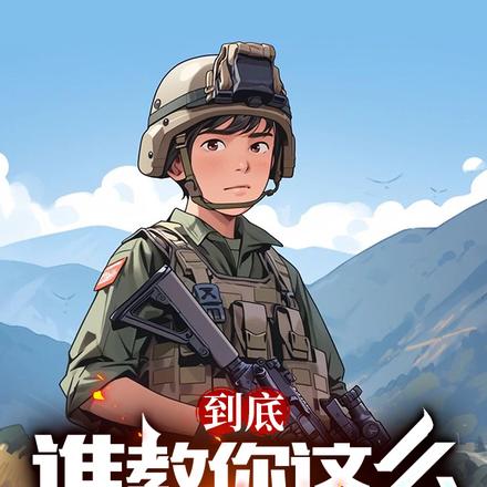 人在军校，还没毕业就被全军疯抢