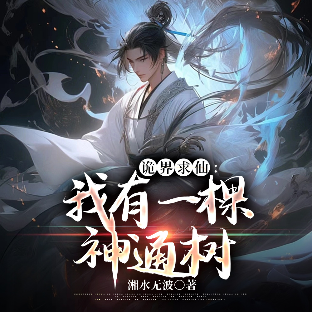 神通之树，我以大道，贯通万法