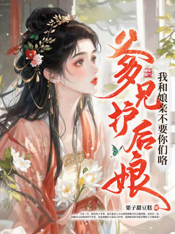 爹兄护后娘？我和娘亲不要你们咯
