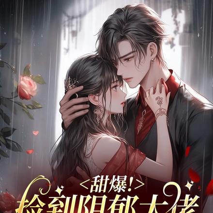 大佬躁狂症被小祖宗一巴掌治好了