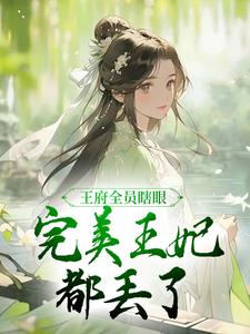 王府遍地穿越女免费阅读