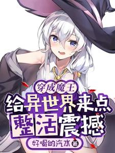 穿越成为魔王动态漫画全集