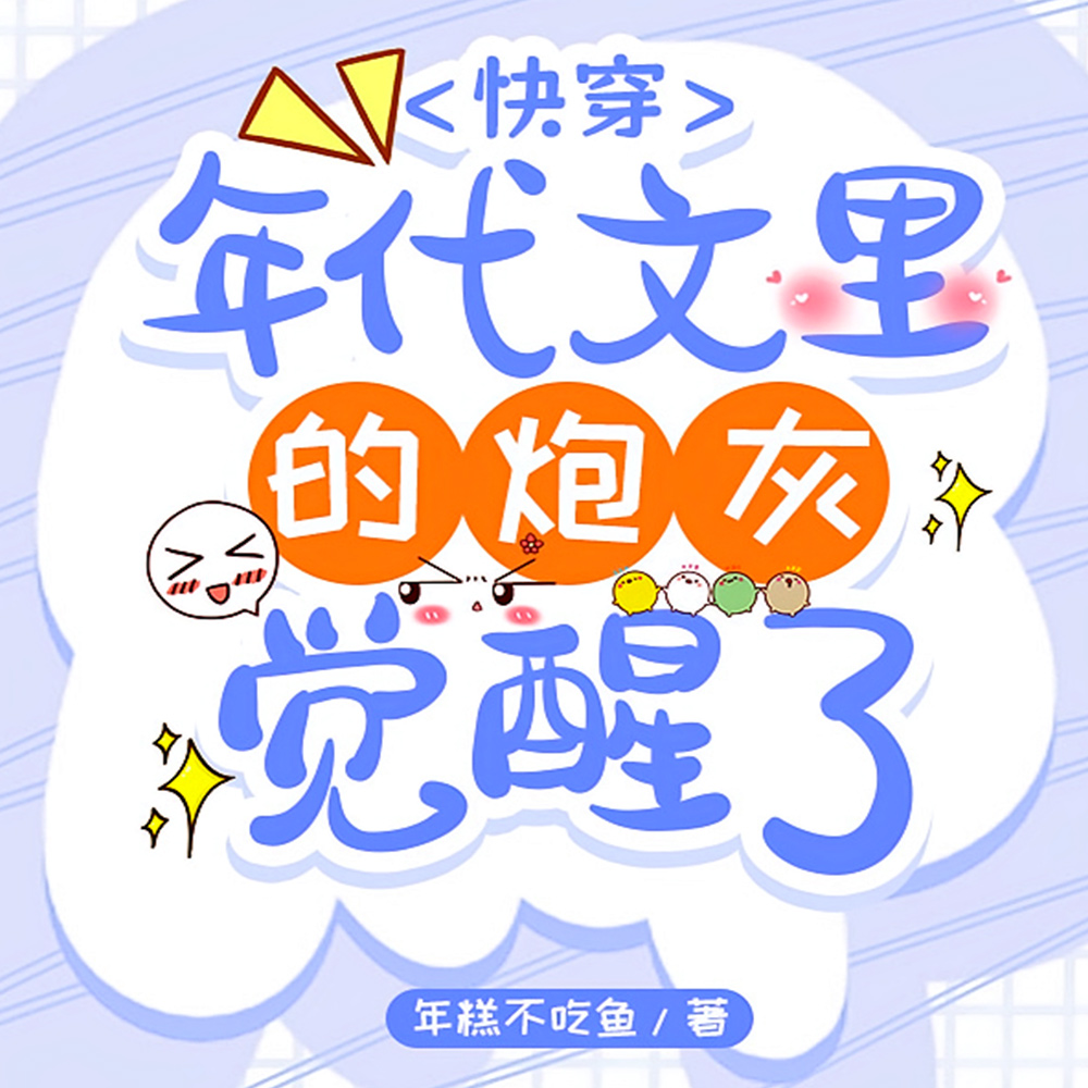 快穿：佛系宿主在年代文里赢麻了