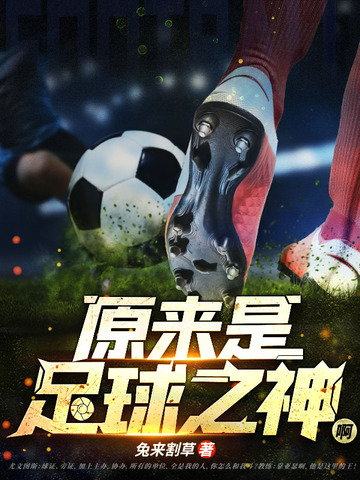 谁才是足球之神