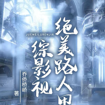 综影视：一见钟情再见倾心