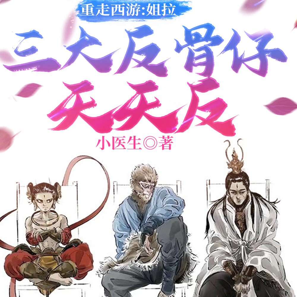 带反骨仔取经，反给妖怪八十一难