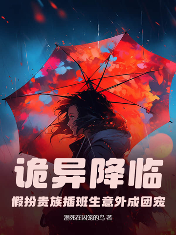 小说诡异降临