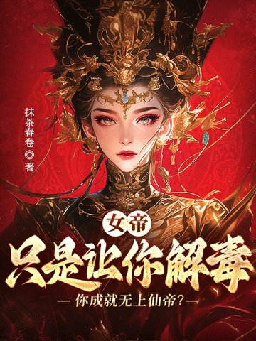道侣背叛后，我征服女帝证大道