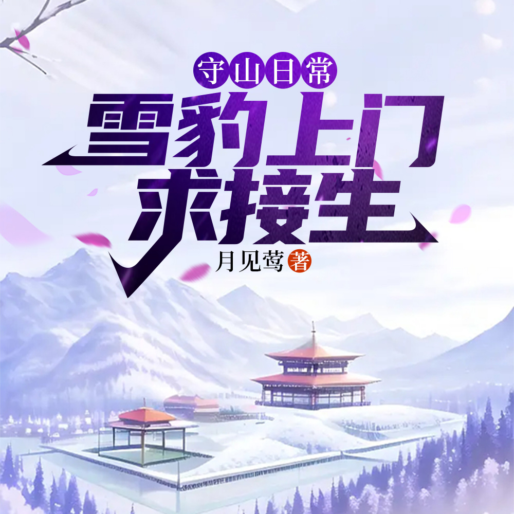 倒反天罡！雪豹妈妈把我当吉祥物