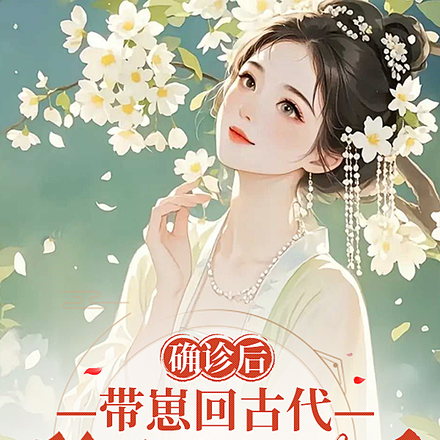 确诊后，带崽去古代认绝嗣摄政王