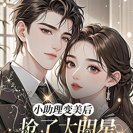 小助理变美后，抢了大明星的金主