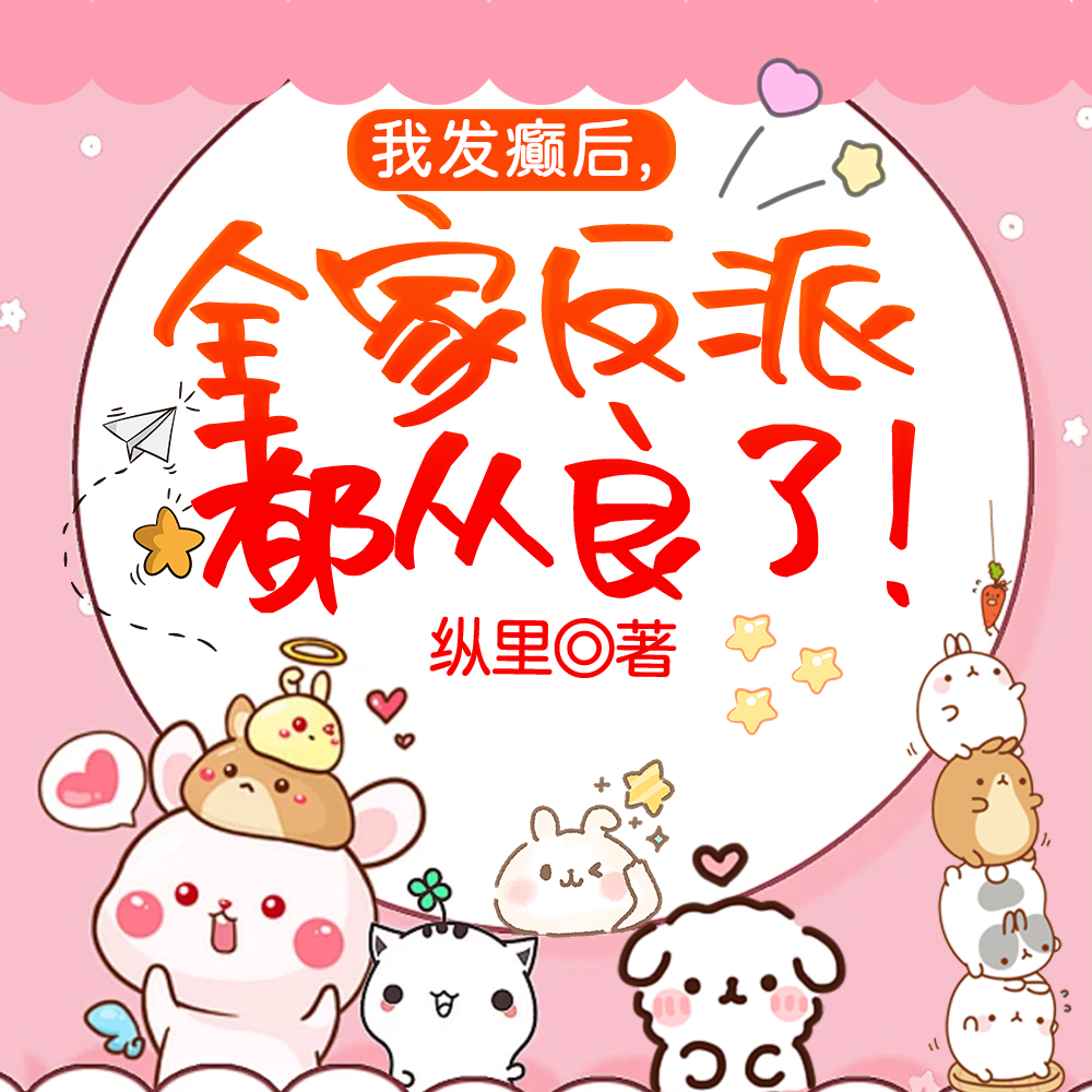 发癫后全家反派都从良了