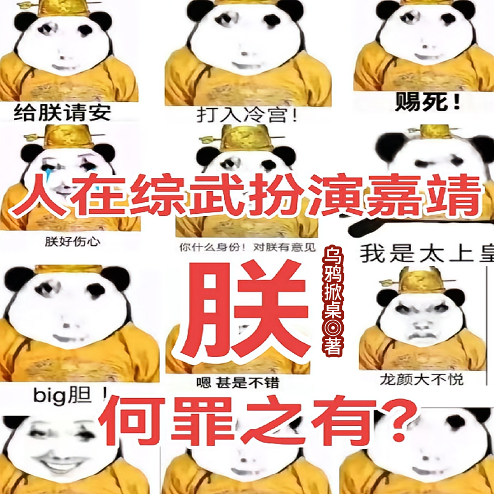综武皇帝：朕是幕后大黑手