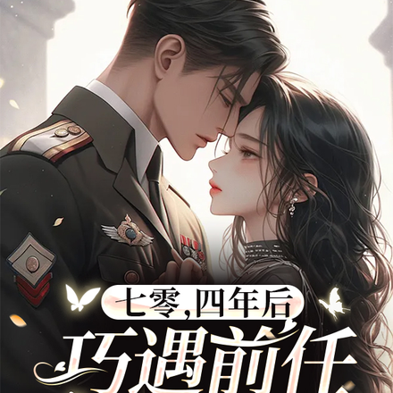 七零，四年后巧遇前任被团宠