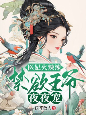 医妃凶猛禁欲王爷免费阅读