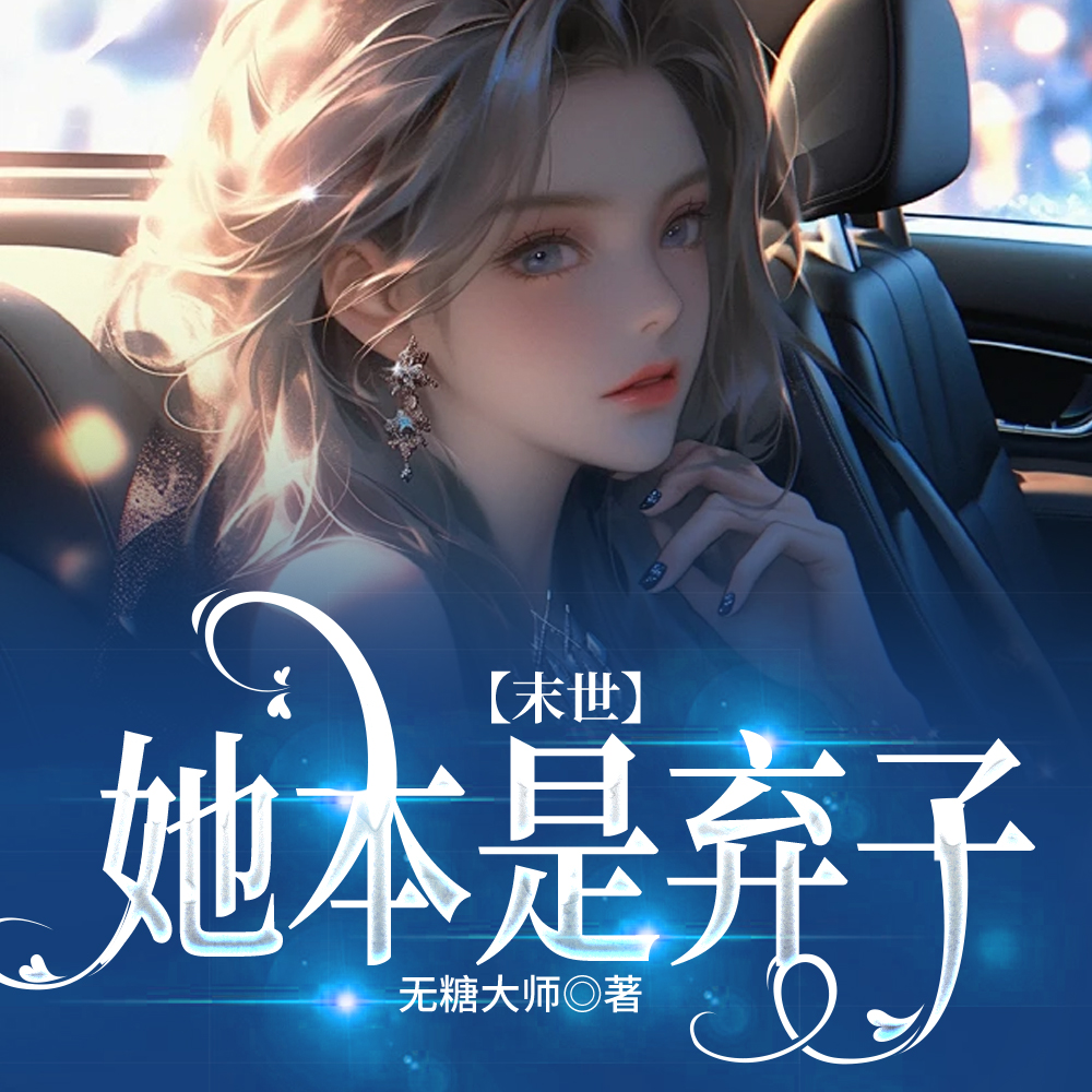 末世她是最强精神操控师沐昭