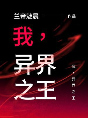 我异界之人漫画