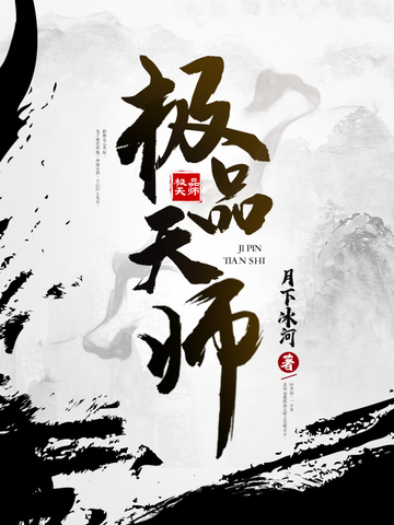 极品天师 小说