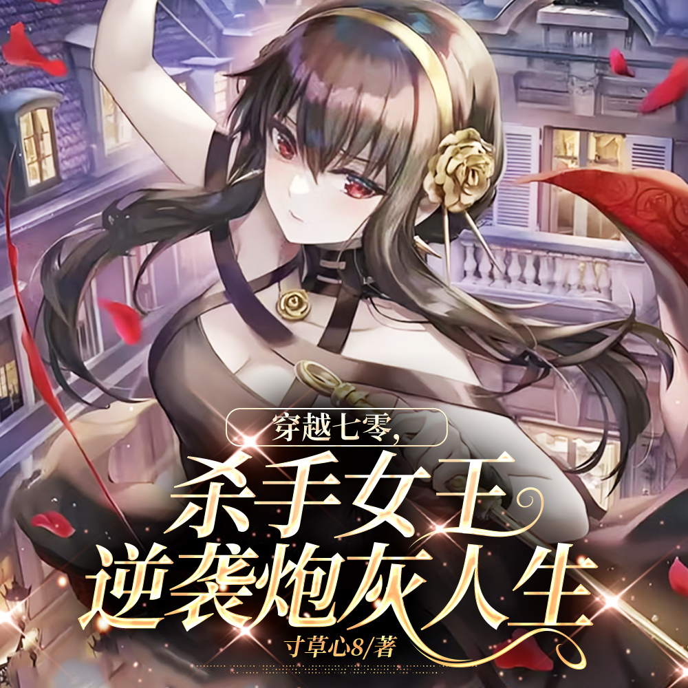 穿七零，杀手女王报效祖国