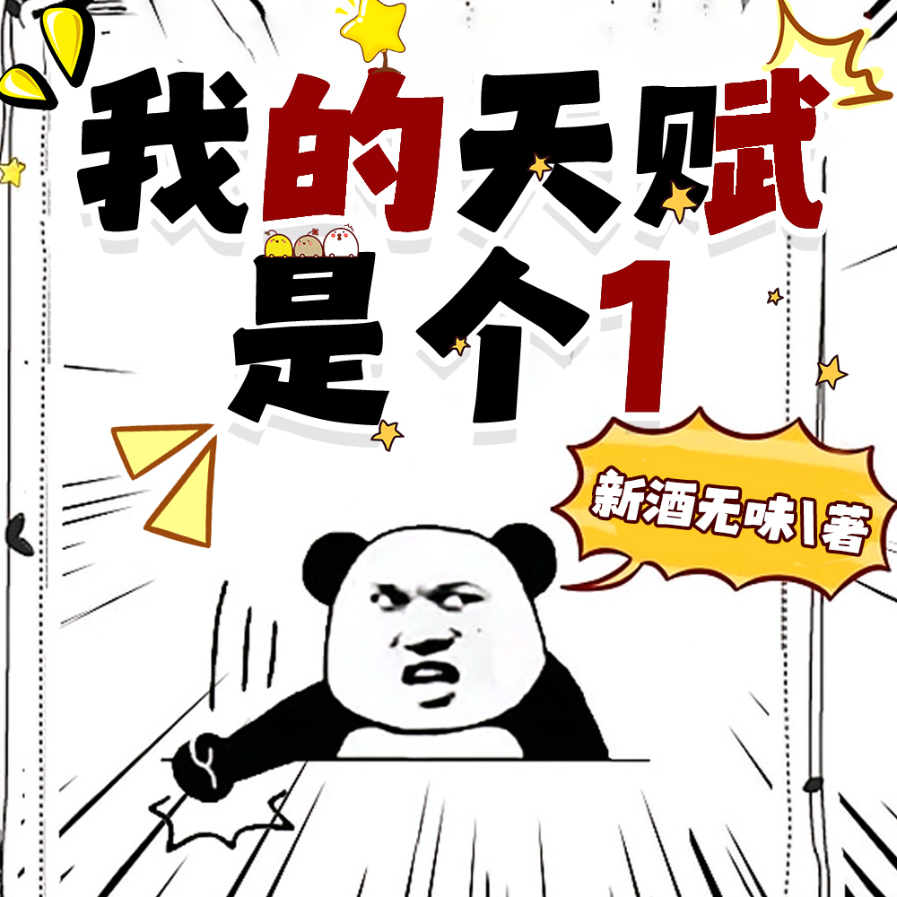 我的天赋爆表了笔趣阁小说