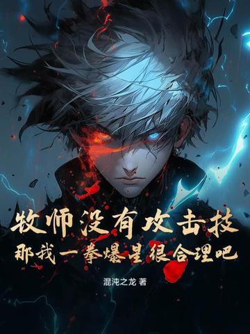 牧师攻速无敌合集视频