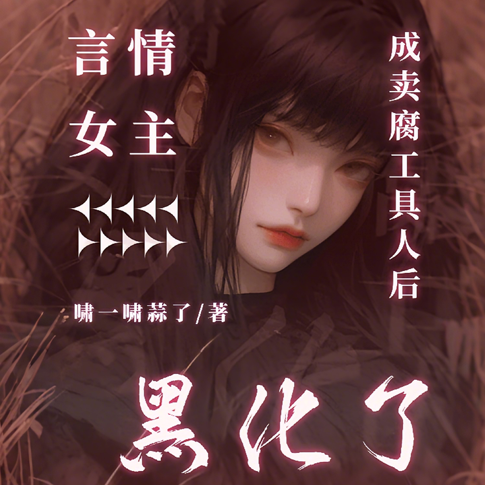 言情女主成卖腐工具人后黑化了