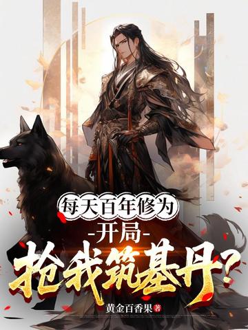 每天百年修为，开局抢我筑基丹？