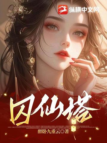 囚仙塔