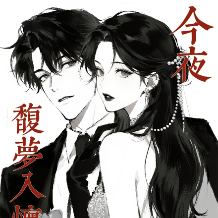 今夜馥梦笔趣阁