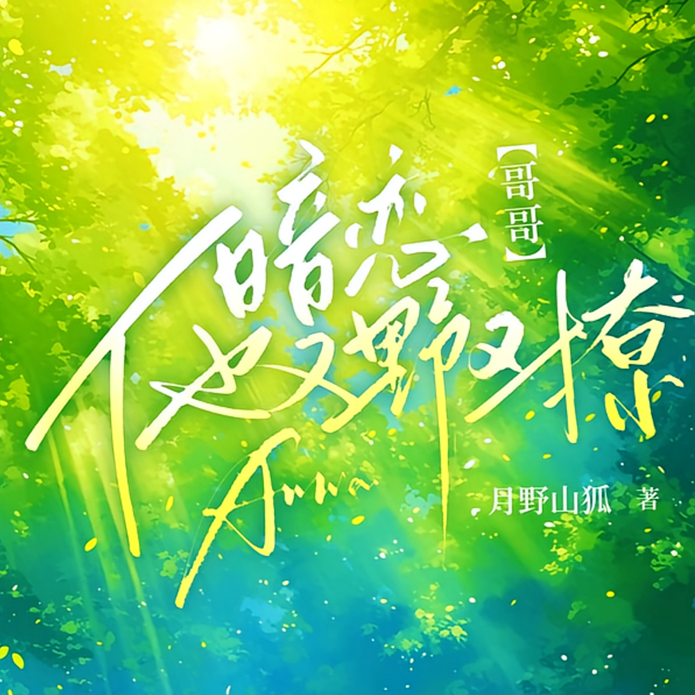 暗恋！哥哥他又野又撩