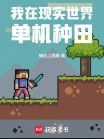 我在现实世界单机种田小说阅读