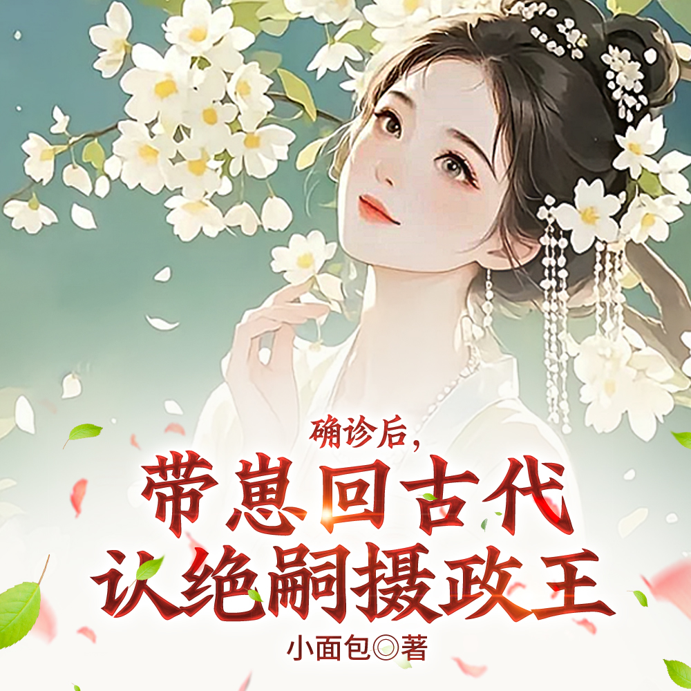 带崽回古代认绝嗣摄政王短剧合集