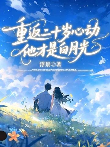重返二十岁岁