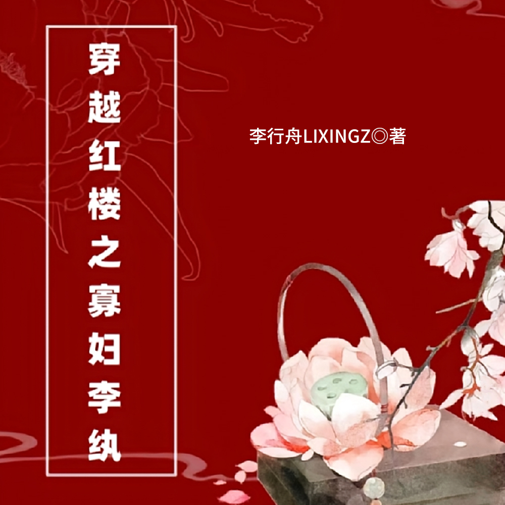 穿越红楼之寡妇李纨 作者:李行舟LIXINGZ