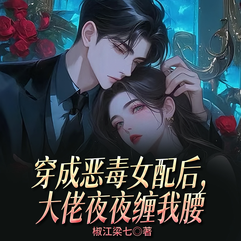 穿书成恶毒女配，开局在男主床上