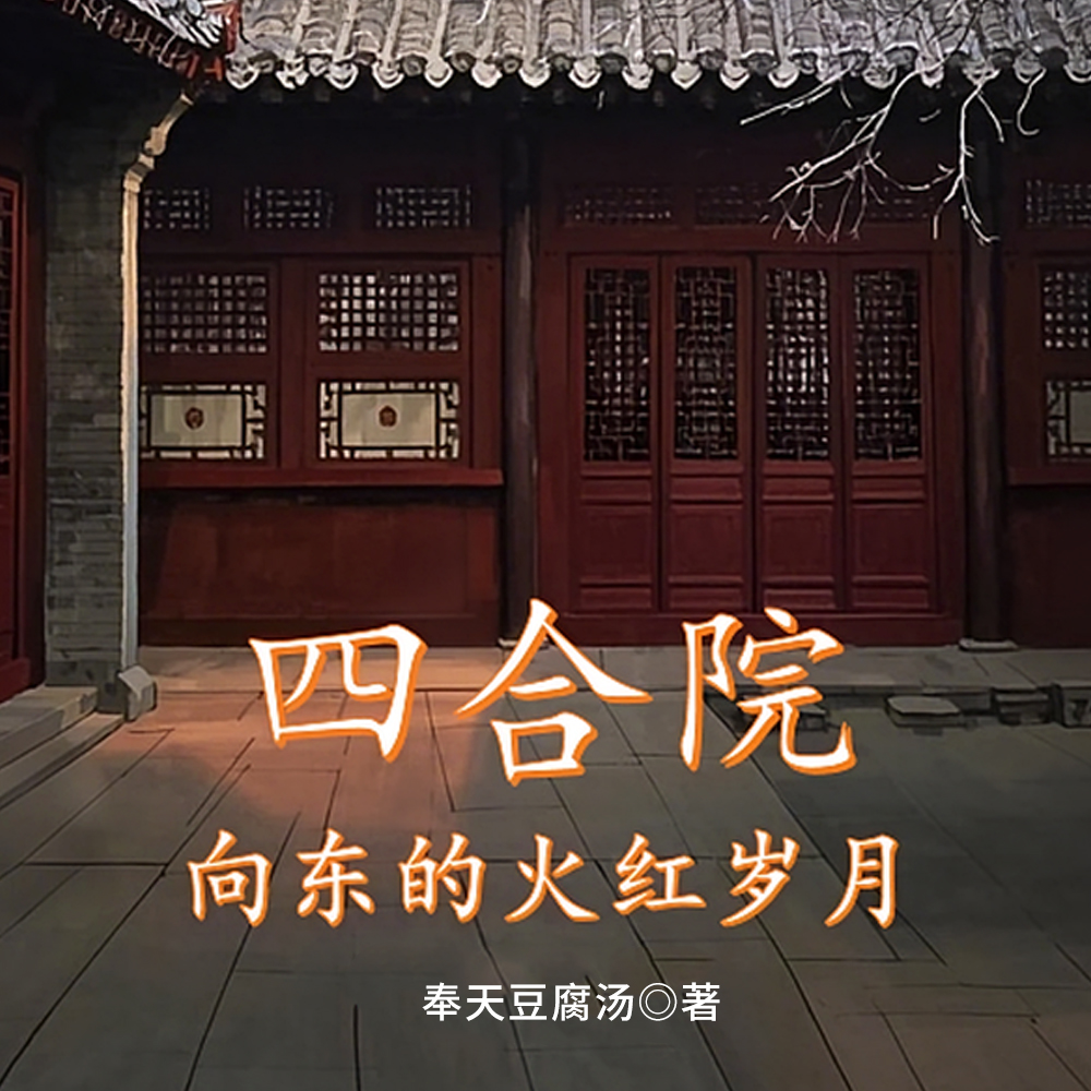 四合院：独苗烈属，屡立奇功！