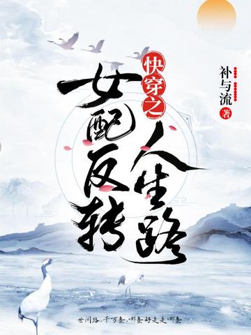 快穿之女配翻身