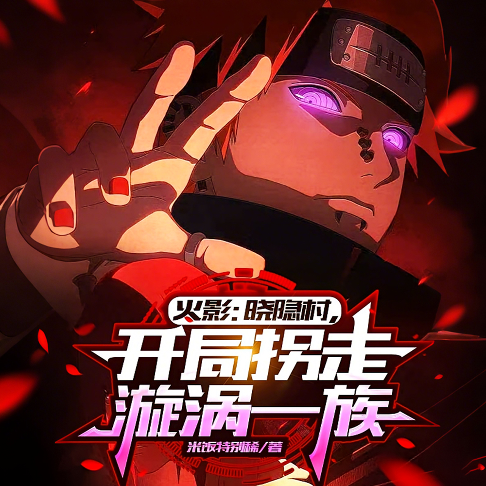 火影：晓隐村，开局拐走漩涡一族