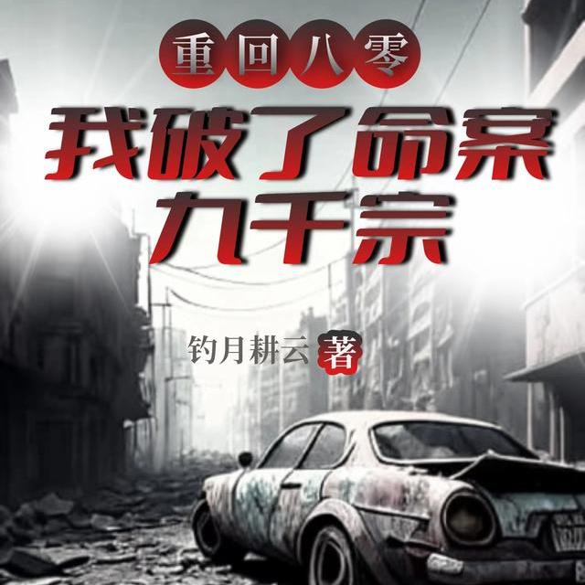 重生八零，开局破了刑侦一号案