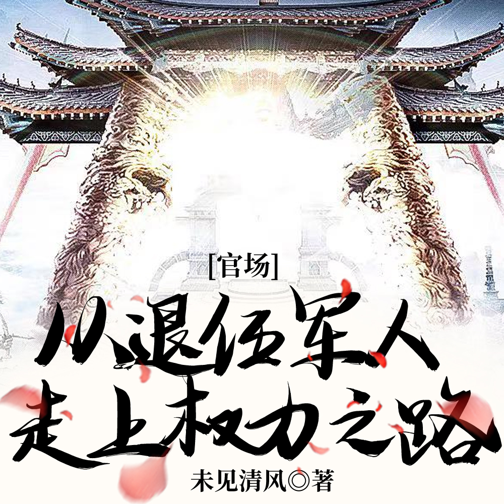 权力之巅：从退伍军官到权力巅峰