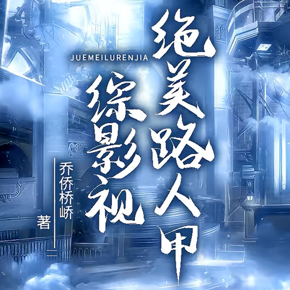 综影视：绝美路人甲