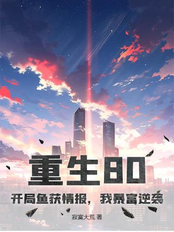 重生80开鱼塘神豪小说全集