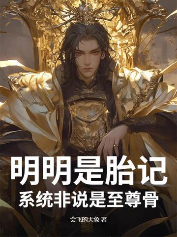 明明是胎记，系统非说是至尊骨