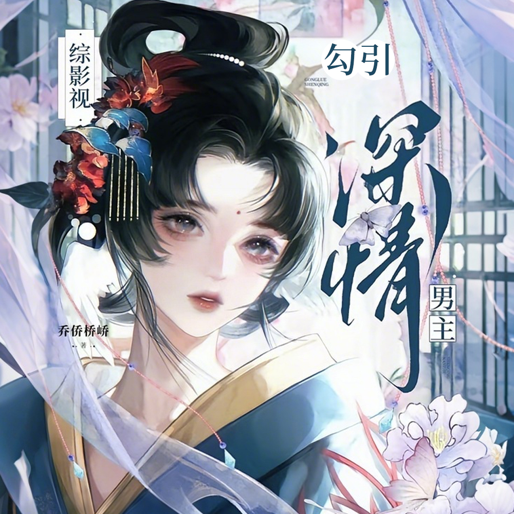 综影视：恶欲之主她美若天仙