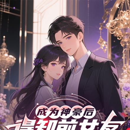 成为神豪后得知前女友生下龙凤胎