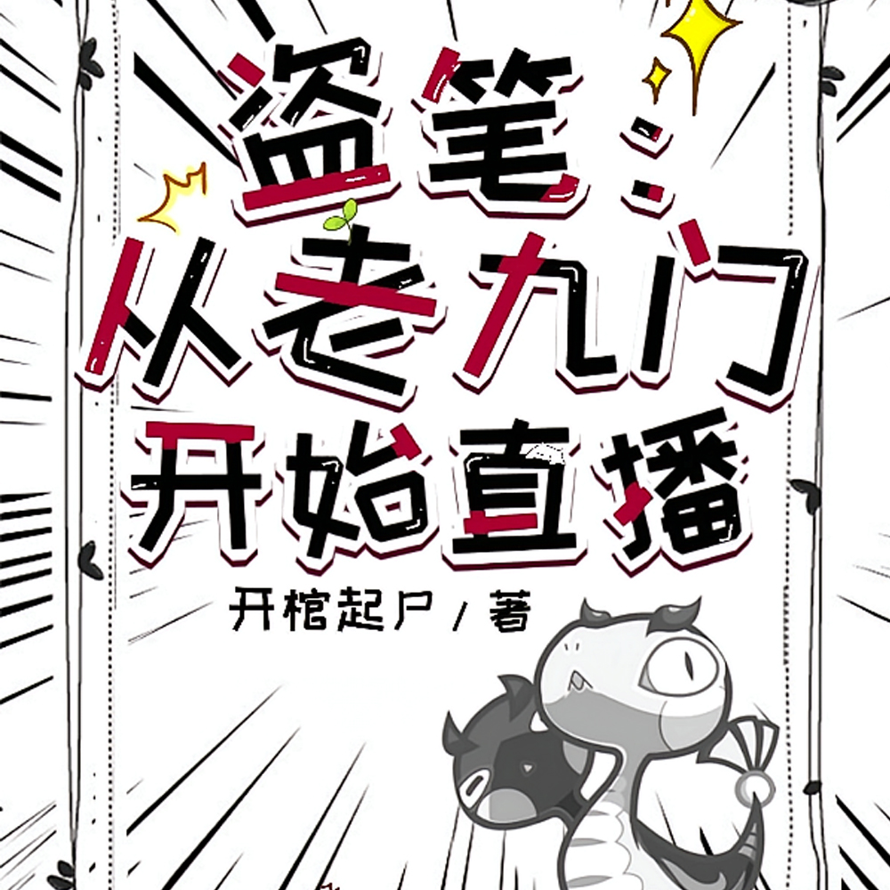 盗笔：从老九门开始直播