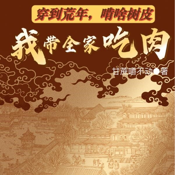 啃啥树皮我带全家吃肉 下载