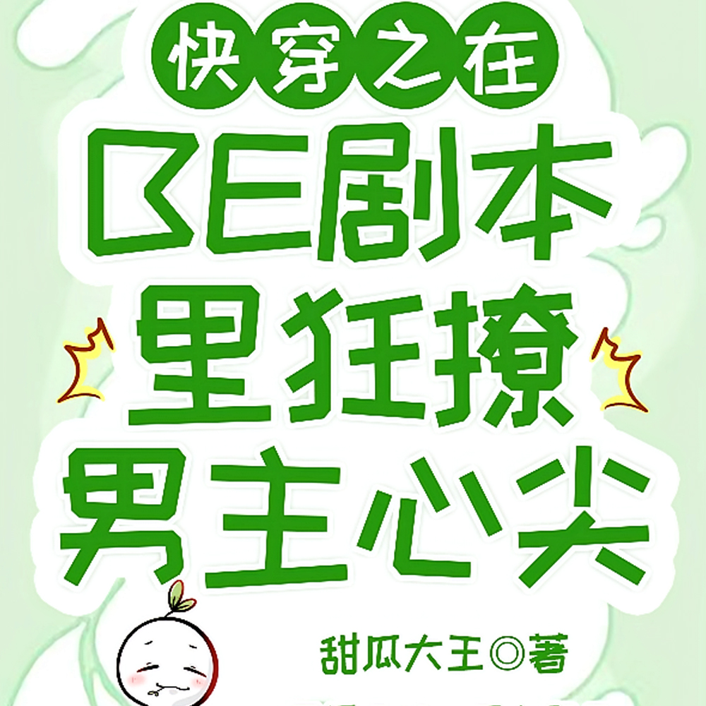 快穿之在甜文里抢走男主之后