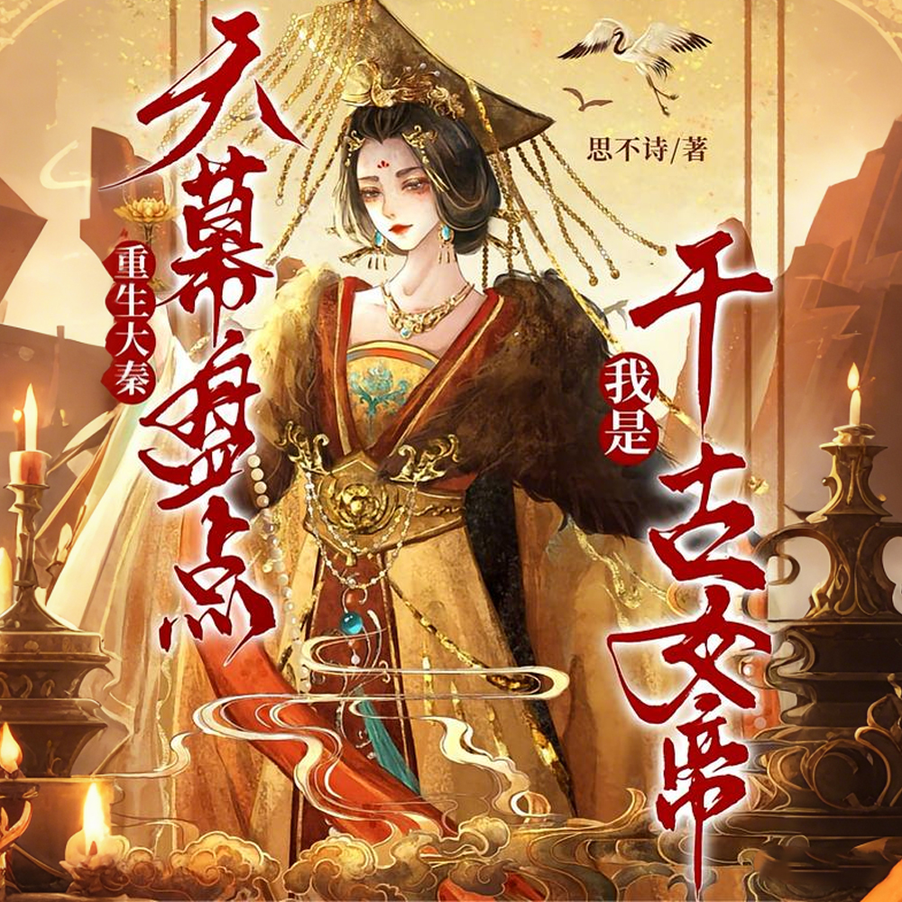 穿成大秦公主，天幕剧透我未来